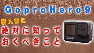 gopro hero9を購入前に絶対に知っておくべきこと＆購入メリットについて