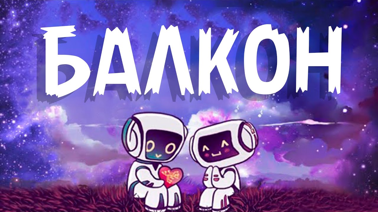 свет на балконе ты не тронешь