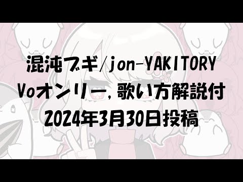 【Voのみ】混沌ブギ【歌い方解説付】