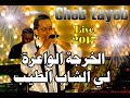 Cheb tayeb 2017 الخرجة الواعرة صيف 2017 لي الشاب الطيب