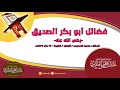 فضائل أبي بكر الصديق رضي الله عنه الشيخ الدكتور خالد بن ضحوي الظفيري حفظه الله تعالى 