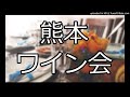 熊本ワイン会