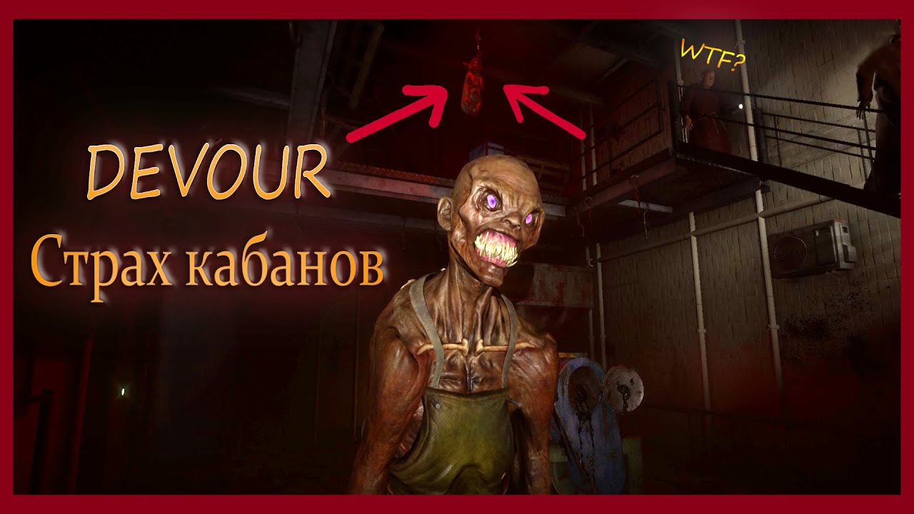 (DEVOUR) Страх Кабанов с Беготней👹🐖