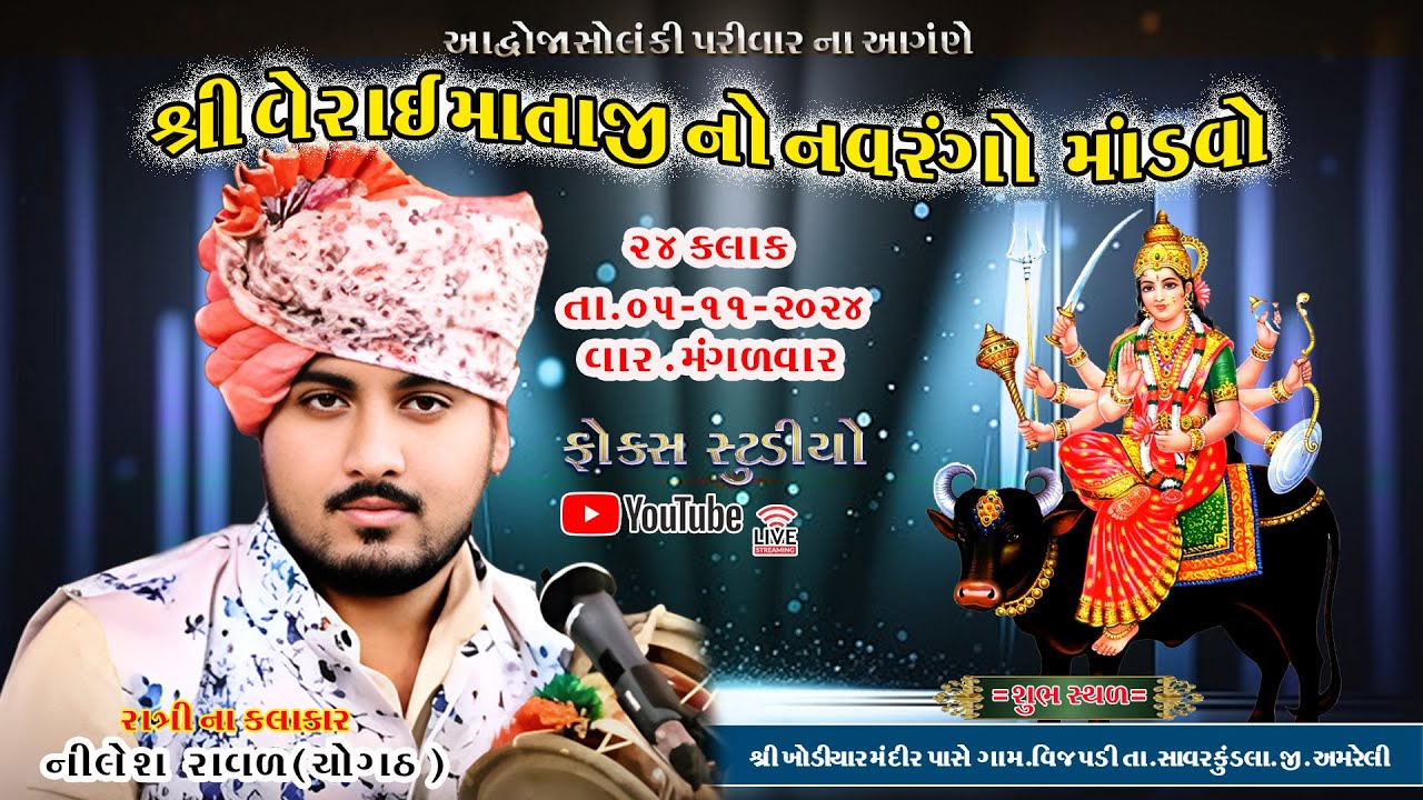 🔴live શ્રી વેરાઈ   માતાજી નો નવરંગો  માંડવો  આદ્રોજા   સોલંકી પરિવાર  / ગામ  વિજપડી / નિલેશ રાવલ