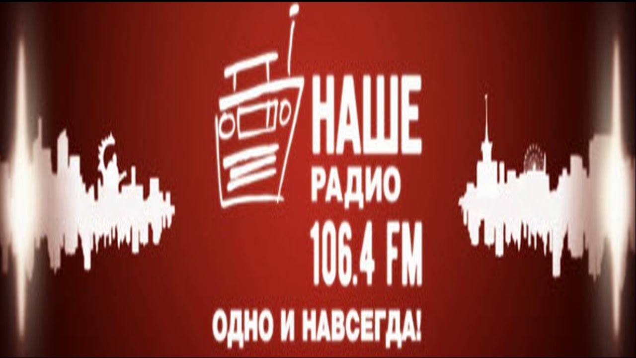 Радио 106.4 фм. Наше радио. Наше радио Барнаул. Приемник наше радио. Лучшее радио 106.4fm.