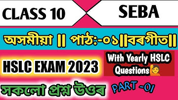 বৰগীত|পাঠ-০১|দশম শ্রেণি অসমীয়া|HSLC EXAM 2023|Class 10 Assamese  First Chapter|WithYearly Question|