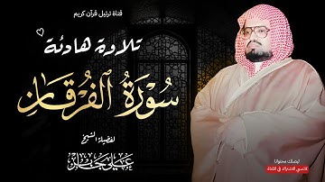 سورة الفرقان كاملة | ترتيل هادئ يبعث الطمأنينة بصوت الشيخ علي جابر رحمه الله 🎧