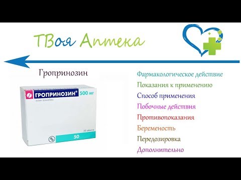 Гропринозин таблетки - показания (видео инструкция) описание, отзывы