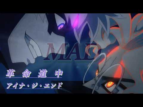 【MAD】 ダンダダン 「革命道中」アイナ・ジ・エンド