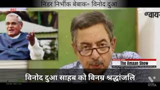 RIP VINOD DUA ||  विनम्र श्रद्धांजलि विनोद दुआ साहब || The Amaan Show