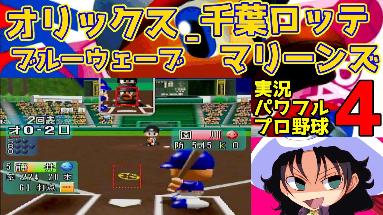 実況パワフルプロ野球4 | オリックスブルーウェーブ - 千葉ロッテマリーンズ | #019 | グリーンスタジアム神戸