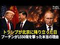 トランプ訪中の日…プーチンが1550発を撃った本当の理由
