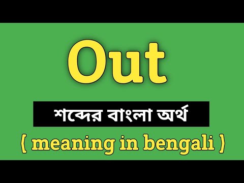 Out Meaning in Bengali || Out শব্দের বাংলা অর্থ কি? || Word Meaning Of Out