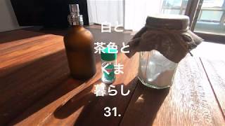 [vlog]31.北見ハッカ油を堪能する ハッカ油スプレーとハッカ油重曹 silokuma blowne vlog.