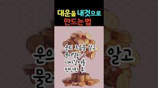 대운을 내것으로 만드는 법  #shorts  #재산운 #건강운 #돈복 #인복