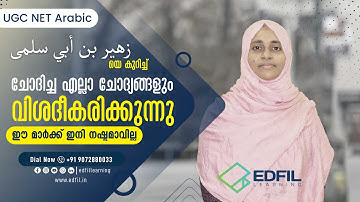 UGC NET Arabic | زهير بن أبي سلمى  യെ കുറിച്ച് ചോദിച്ച എല്ലാ ചോദ്യങ്ങളും വിശദീകരിക്കുന്നു.