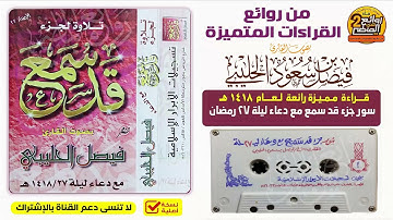 القارئ ||  فيصل بن سعود الحليبي || من أجمل القراءات لجزء قد سمع مع الدعاء لعام 1418 هـ