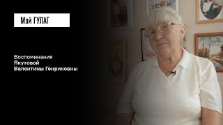 видео: Якутова В.Г.: «Из клетки в клетку» | фильм #330 МОЙ ГУЛАГ картинка: Якутова В.Г.: «Из клетки в клетку» | фильм #330 МОЙ ГУЛАГ