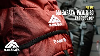 РЮКЗАК МАНАРАГА PAMIR 80. Видеообзор