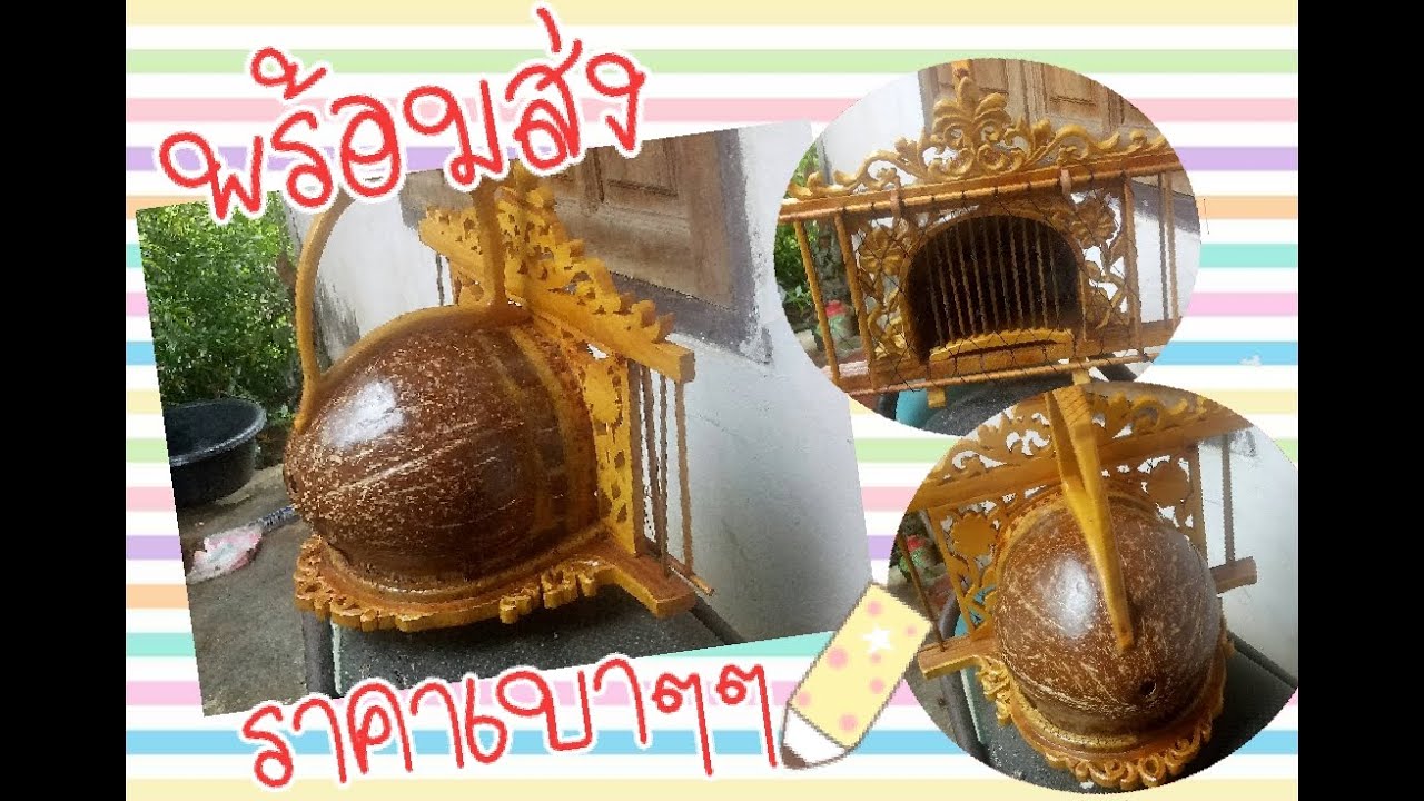 กรงต่อนกคุ้มกะลามะพร้าว ราคาเบาๆสอบถามได้เลย id aaagggg1