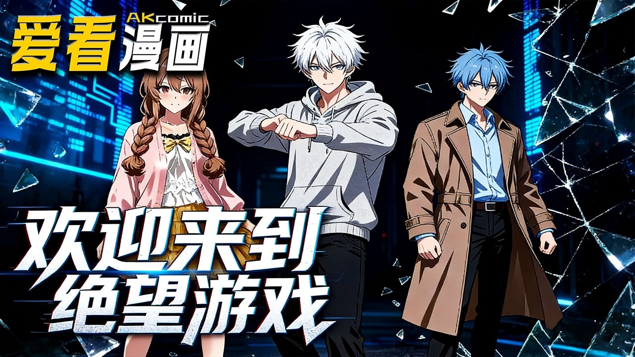 🔥【新番全集来袭】《欢迎来到绝望游戏》 吐槽直播太假，白毛青年秦空被抓进超维绝望游戏，失败即死，他是第 100 名玩家！！！#anime #爽文 #爱看漫画 #逆袭