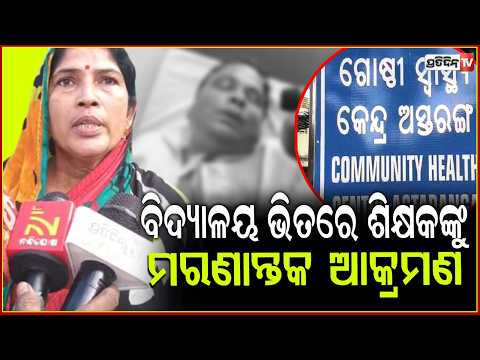 ସ୍କୁଲ ଭିତରେ ପସି ଶିକ୍ଷକଙ୍କୁ , ମାଡ଼ ମାରିଲେ ୪ ଦୁର୍ବୁତ୍ତ l Teacher attacked inside school in Astaranga
