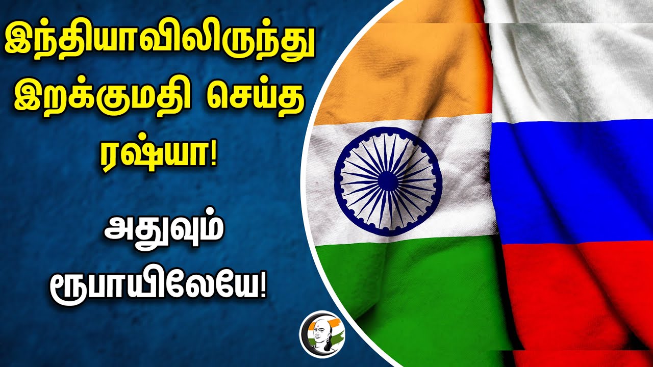 India -விலிருந்து இறக்குமதி செய்த Russia.. அதுவும் ரூபாயிலேயே  | Vostro Account | Foreign Exchange