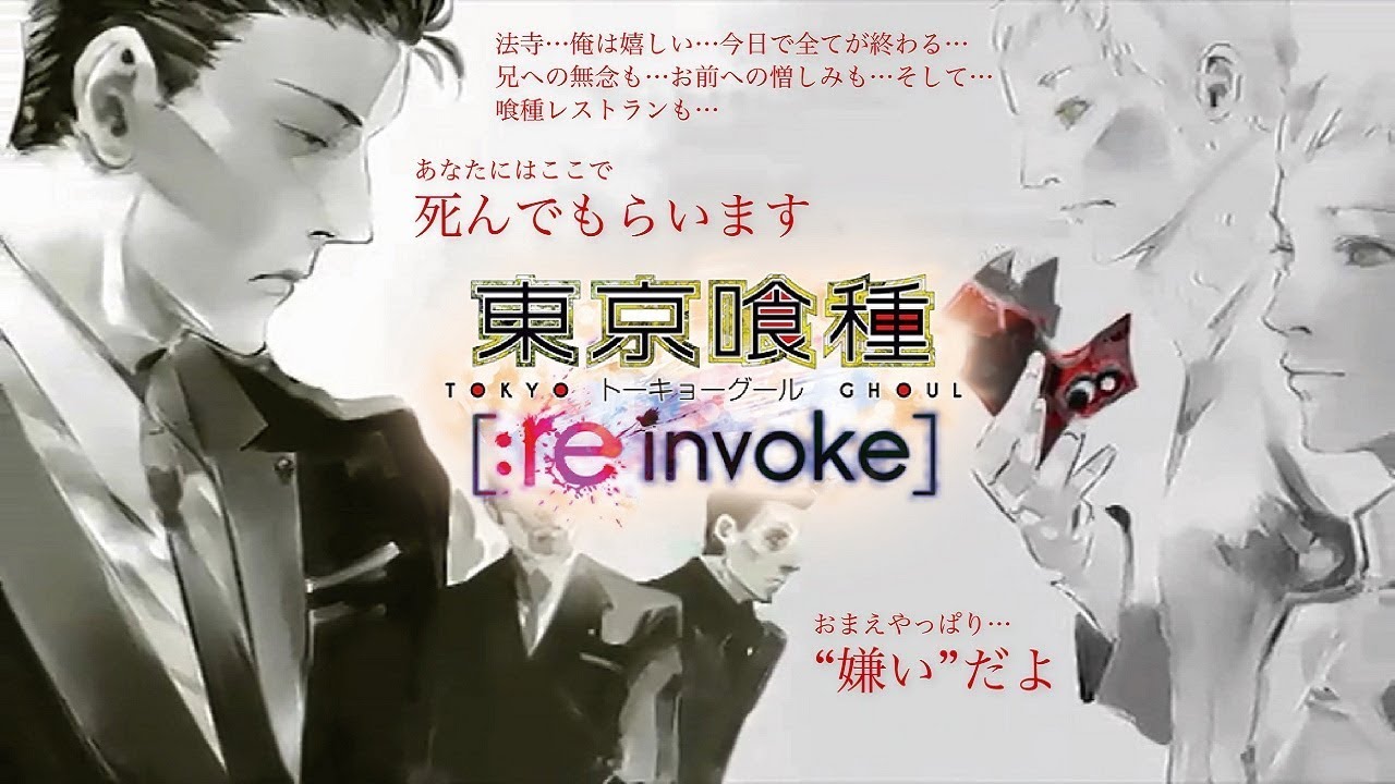 東京喰種 Re Invoke 法寺最強伝説第一章 法寺因縁の戦い Youtube