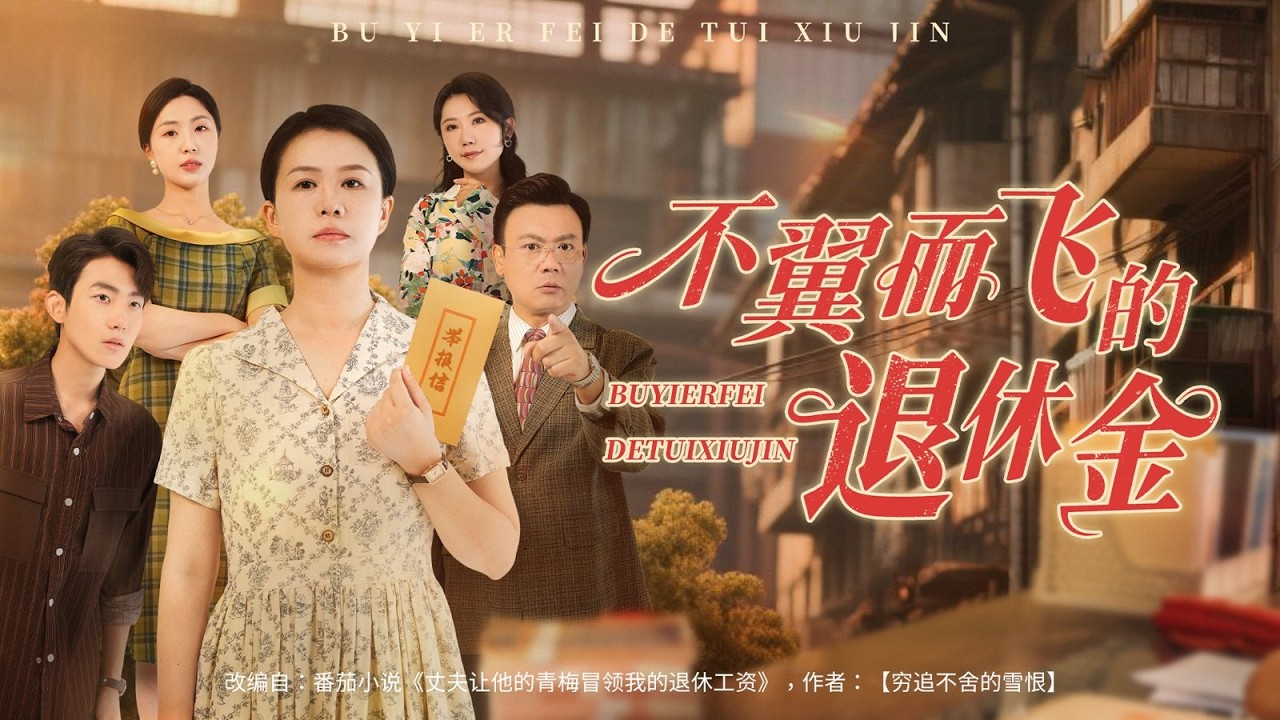 退休金消失之谜：妻子觉醒复仇记