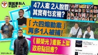 2024.05.31上集47人案 2人脫罪 其實有乜玄機   「六四煽動案」再多1人被捕   《願榮光》重新上架 政府點回應     主持: #大隻泰#霸氣哥#林Y#林匡正