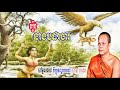 Khmer Dhamma Talk  San Pheareth New  រឿង នាងបដាចារ  សាន ភារ៉េត  Khmer Buddhist Talk