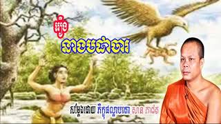 Khmer Dhamma Talk San Pheareth New រឿង នាងបដាចារ សាន ភារ៉េត Khmer Buddhist Talk