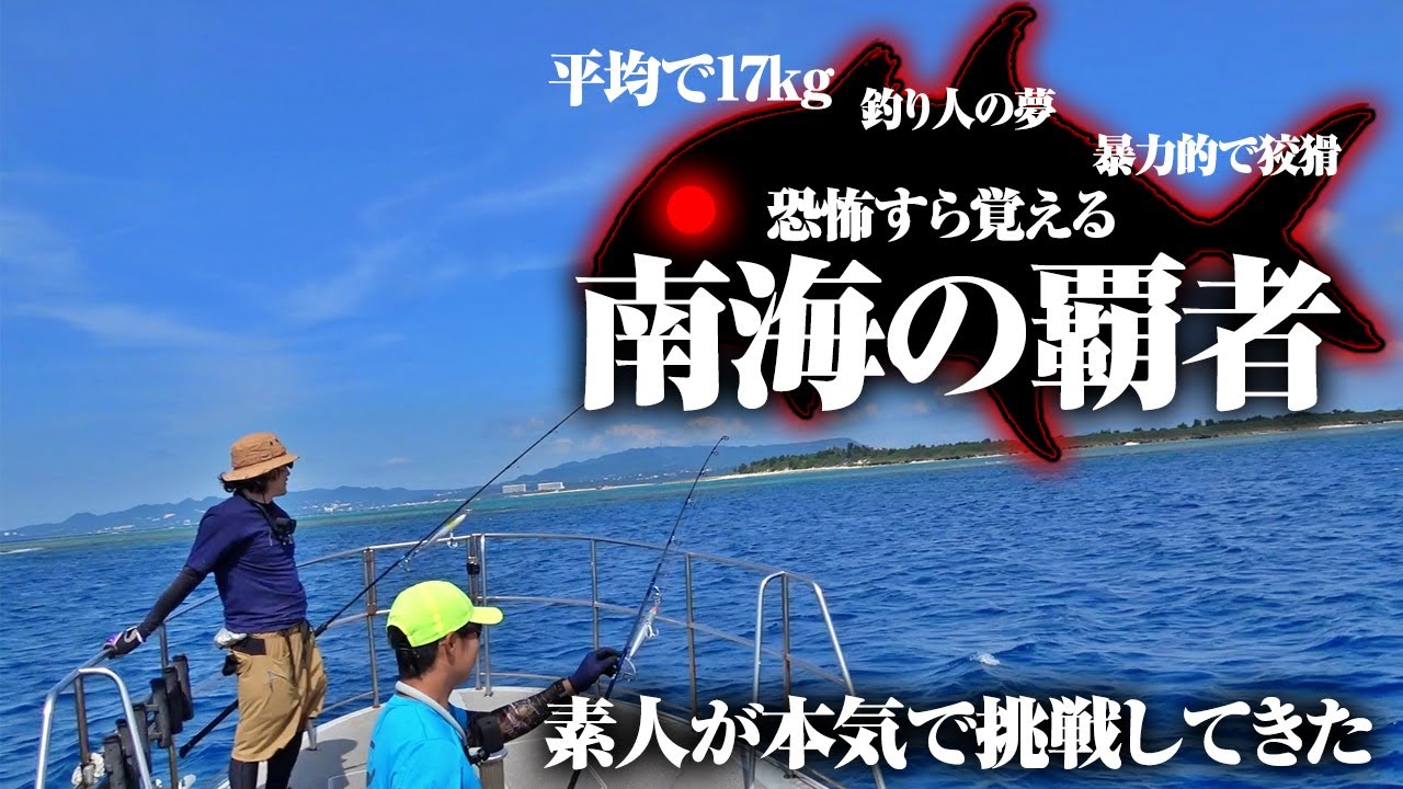 魚に恐怖を覚えた日。南海の暴君に素人が全力で挑んできました。