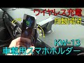 車載ワイヤレス充電器自動開閉ホルダー KW-13の紹介