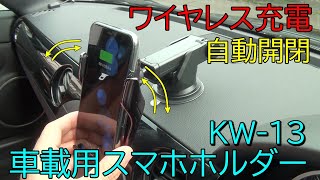 車載ワイヤレス充電器自動開閉ホルダー KW-13の紹介