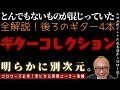 明らかに別次元。【全解説！後ろのギター4本！とんでもないものが混じっていた！】山田五郎オトナの教養講座公認切り抜き【ゴロワーズ必見！五郎さんに聞く！質問コーナー後編】