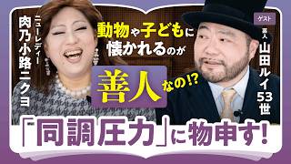 【同調圧力に物申す】動物や子どもに懐かれるのは善人の条件!?｜焚きつけられるニクヨ＆とろ火の男爵｜山田ルイ53世が語る強迫神経症のツラさ（第2回／全2回）
