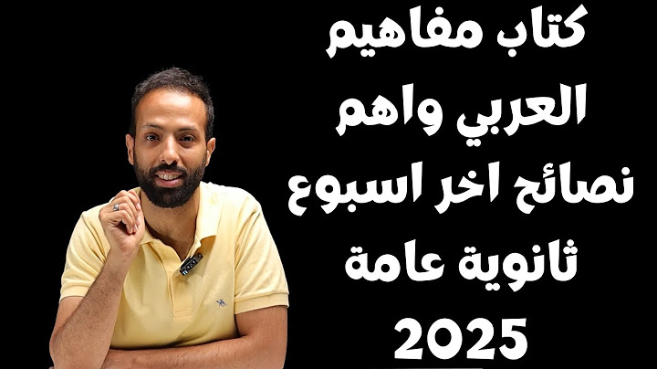 كتاب مفاهيم العربي واهم نصائح اخر اسبوع ثانوية عامة 2025