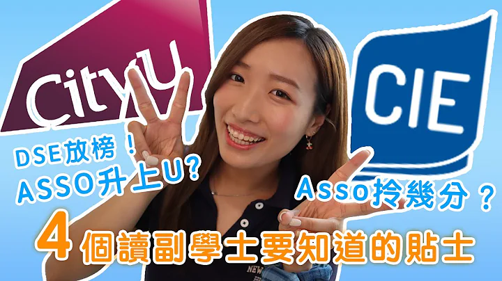 Asso如何升上U？｜Asso拎幾分？｜4個讀副學士要知道的貼士｜DSE 放榜｜副學士升學｜大學｜Brandy's Wonderland - 天天要聞