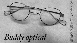 【商品紹介】一生添い遂げたくなる、そんな眼鏡。【Buddy optical】