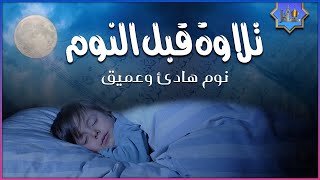 قرآن كريم بصوت جميل جدا قبل النوم  راحة نفسية  طمأنينة  best soothing Quran recitation for sleep