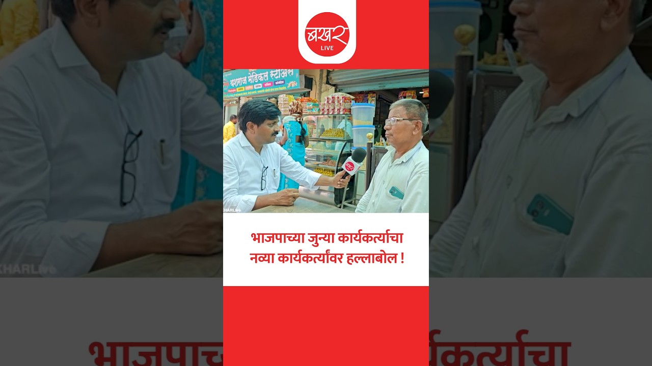जुने निष्ठावान असलेल्या भाजपाच्या कार्यकर्त्याची भूमिका काय ?