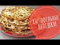 Готовим дома: Картофельные лепешки