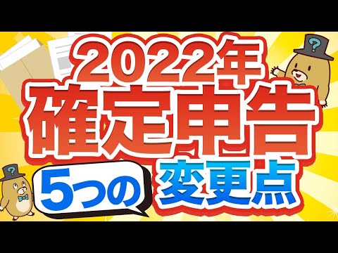 【2022年確定申告】確定申告が変わる？5つの変更点とは？