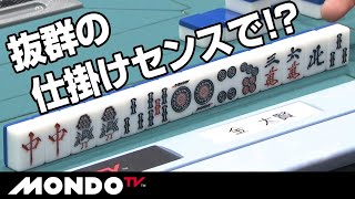 苦しい手牌も抜群の仕掛けのセンスで上がりに向かう！！
