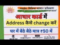 How to change address on aadhar card online 2024 || aadhar card ma address kaisa change karta hai