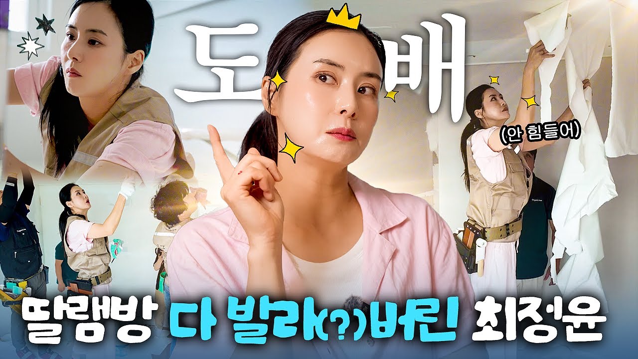 최정윤 딸램방 벽지 다~ 발라버렸다⭐투잡 도배🧱도전해볼게요!