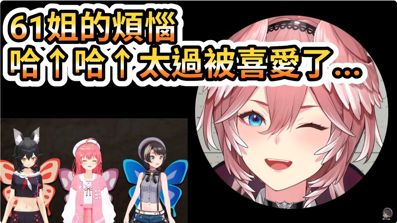 61姐的煩惱 哈↑哈↑ 太過熱門了....【大空スバル/さくらみこ/大神ミオ/鷹嶺ルイ】【Hololive/ホロライブ】【vtuber中文字幕】ハッハー↑