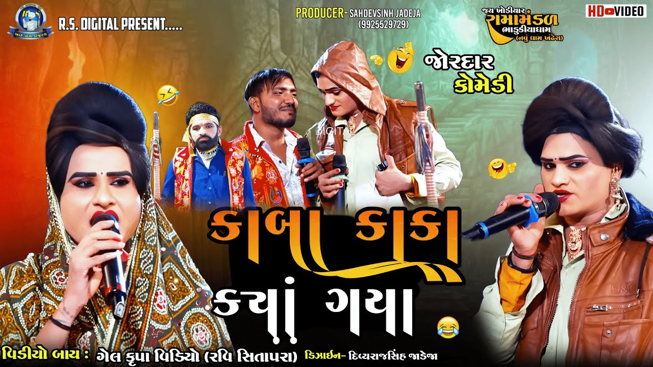 || કાબા કાકા ક્યાં ગયા || ગાંડી ની કોમેડી || ભાડુકીયા રામામંડળ|| ‪‪@RSDIGITAL559