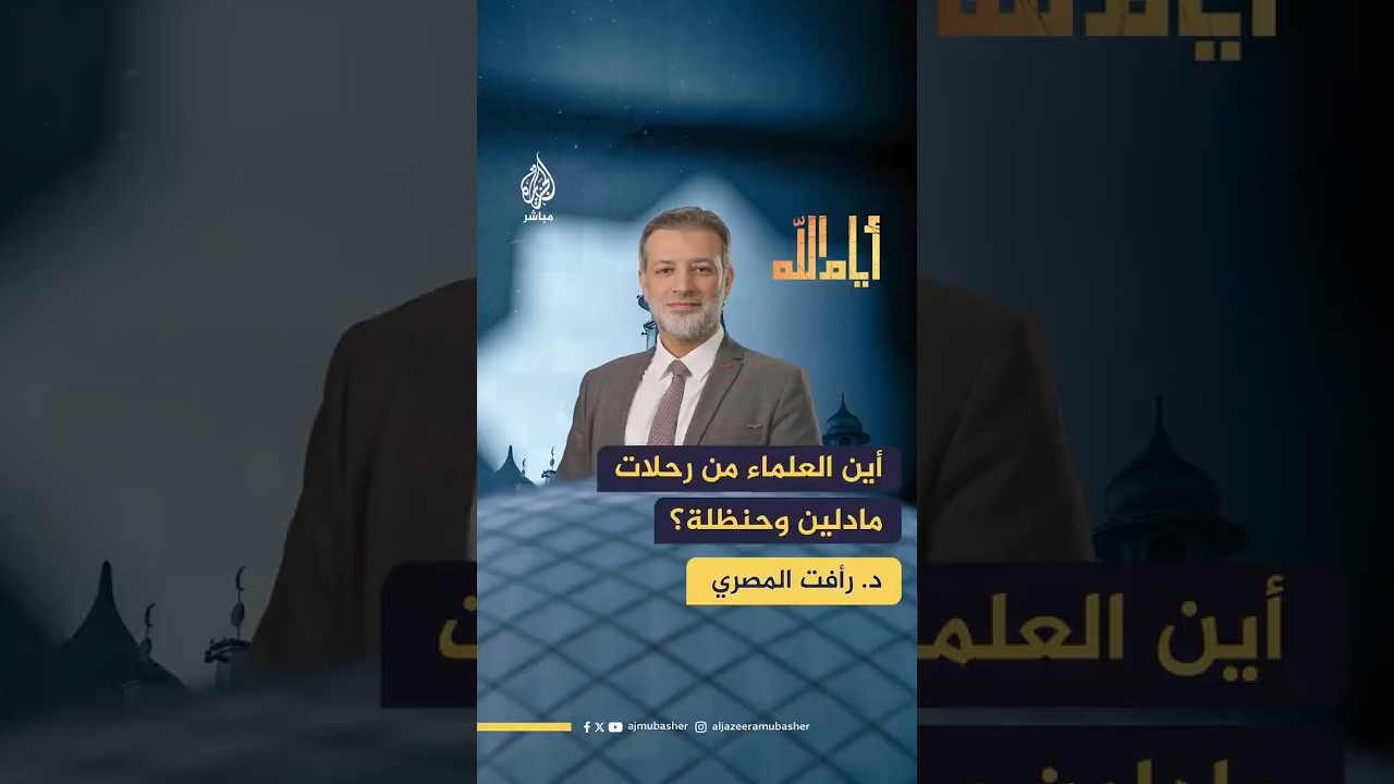 لماذا لا يخرج العلماء بسفن مثل مادلين وحنظلة لكسر الحصار على غزة؟